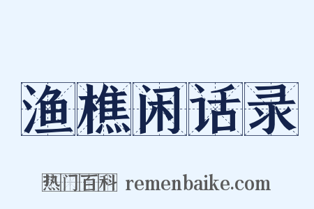 渔樵闲话录是什么意思的图片